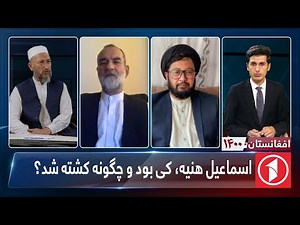 افغانستان 1400: اسماعیل هنیه، کی بود و چگونه کشته شد؟