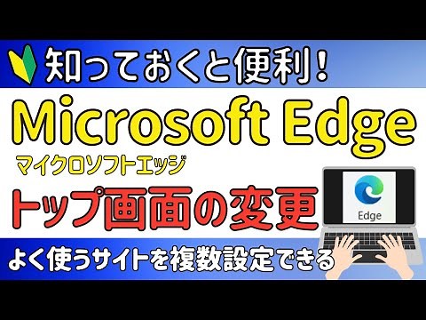 【Microsoft Edge】トップ画面を変更する方法