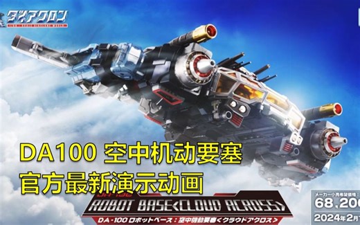 戴亚克隆DA100 空中机动要塞 官方演示动画