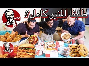 تحدي المنيو كامل من كنتاكي!! - KFC Full Menu challenge