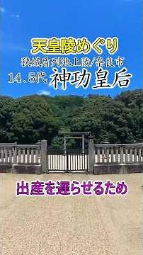 【天皇陵めぐり】14.5代神功皇后、妊娠中でありながら自ら軍を率いて朝鮮半島へと遠征しました #天皇陵 #歴史 #朗読 #古墳時代