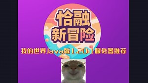 1.20.1Java版纯生存服务器推荐