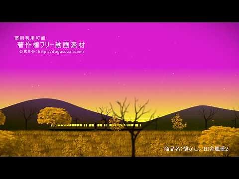 著作権フリー動画素材／懐かしい田舎の風景