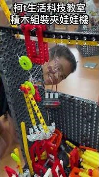 智高積木夾娃娃機-柯t生活科技教室（北嶺國小）