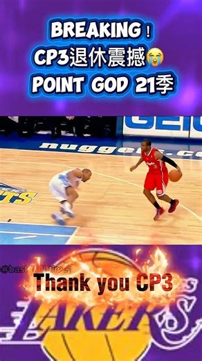 Breaking！CP3退休震撼😭 球迷心碎～Point God 21季經典