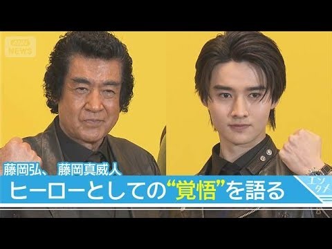 【藤岡弘、 藤岡真威人】“理想のヒーロー像”語る 親子そろって仮面ライダー変身ポーズ(2026年4月8日)