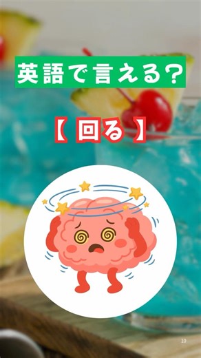 「回る」を英語で言える？海外旅行や英検受験で役立つ英単語を毎日配信中！チャンネル登録して毎日１分間の英語学習☝️コツコツ英語力UP📚