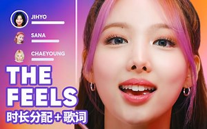 TWICE - The Feels 时长分配+歌词