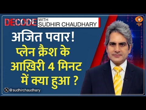 Decode : Ajit Pawar Plane Crash की घटना DECODE | Sudhir Chaudhary | Baramati | Deputy CM Death News