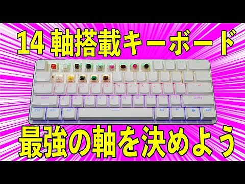 【最強軸を決めたい】Kailh Vs Gateron キースイッチ比較【打鍵音比較】