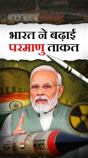 🇮🇳☢️ Bharat ने बढ़ाई Nuclear Power #mirv #ballisticmissile #nuclearpower