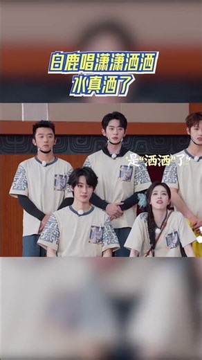白鹿唱潇潇洒洒水真洒了 #奔跑吧