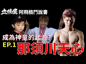 《立技瘋阿飛格鬥說書-那須川天心EP.1》成為格鬥神童的起源?