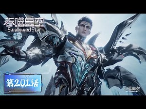 ENG SUB《吞噬星空》Swallowed Star EP201 |冰狱大逃杀 | 腾讯视频 - 动漫