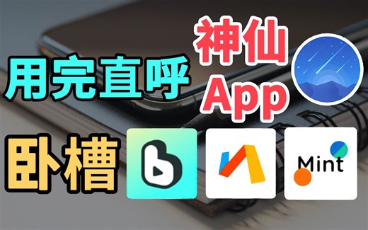 【软件推荐】带你免费听歌等 4款实用神仙APP，用完直呼卧曹