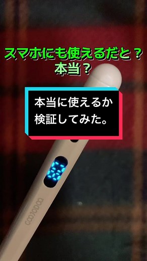 スマホ・タブレット対応のタッチペン検証