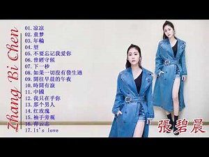 Zhang Bi Chen 张碧晨的歌曲列表 - 张碧晨最喜歡的歌曲 (中国好声音歌曲大全大全) 2018最新最好听的网络歌曲大全