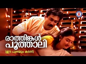 Rathingal Poothali Charthi |Ee Puzhayum Kadannu |Gireesh Puthenchery |Johnson |Evergreen Melody Song
