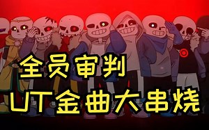 [sans群审]ut金曲大串烧
