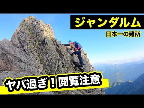 [Gendarme] Shocking fear! "Uma-se" is a series of spectacular rocky terrain. Climbing from Okuhot...