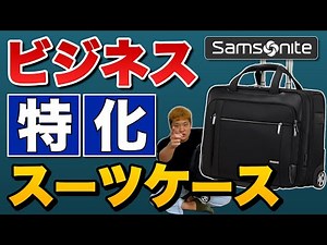 【ビジネス最強スーツケース】出張で持っていくなら！？ サムソナイト スペクトロライト3コスパ比較|somsonite vs RIMOWA vs Evoon