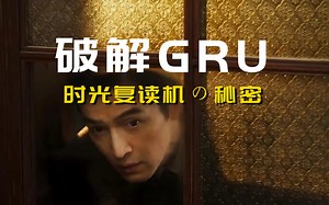 动画科普GRU门控循环单元：繁花看尽来破解时光记忆密码吧