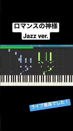 ロマンスの神様 Jazz ver. ござさんアレンジ #ござlive #piano #synthesia