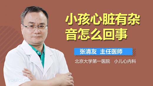 小孩心脏有杂音怎么回事-有来医生