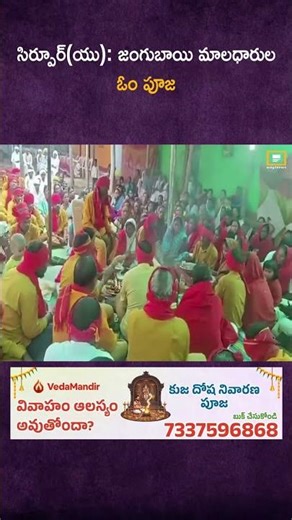 సిర్పూర్(యు): జంగుబాయి మాలధారుల ఓం పూజ