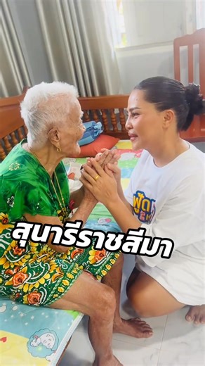 ขอบคุณพี่สุนารีราชสีมามากๆนะคะมามอบความสุขให้ยาย #สุนารีราชสีมา #ยายดอกไม้ | Réparation Auto