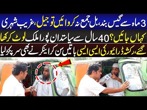 3 Month Say Gas Band Hai Bill Jama Na Karwayn To Jail? Riksha Driver | Daikhna Paray Ga| Lahore Rang