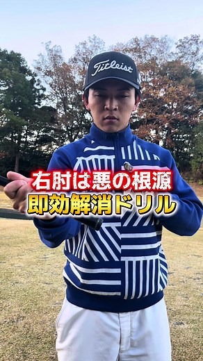 ダウンで右肘を戻すゴルフレッスン
