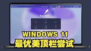 windows11 最优美顶栏尝试！