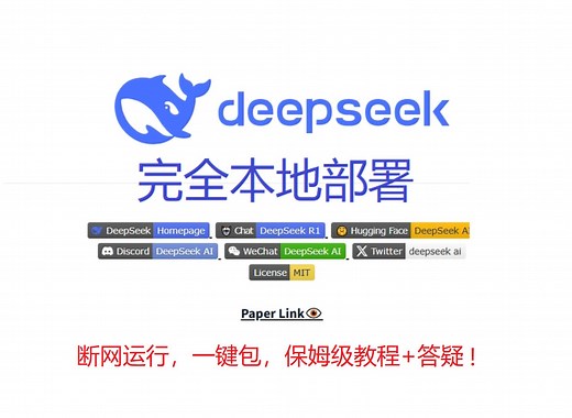 DeepSeek R1 推理模型 一键包 完全本地部署 保姆级教程 断网运行 无惧隐私威胁 大语言模型推理时调参 CPU GPU 混合推理 32B 轻松本地部署