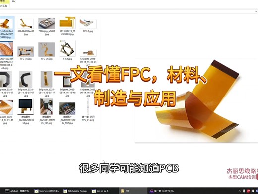 FPC入门简介，走进FPC微观视界。