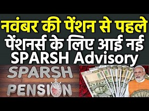 👉 दिसंबर की पेंशन क्रेडिट से पहले, स्पर्श डिफेंस पेंशनर्स के लिए जारी हुई नई Advisory, #MustWatch