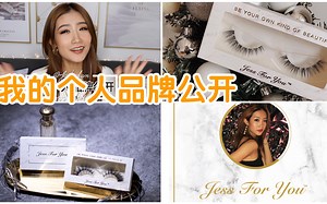 【JessLaoban】什么？我居然做了个人美妆品牌？？？
