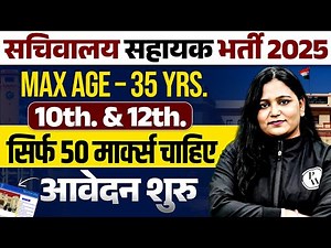 BIHAR SACHIVALAYA SAHAYAK VACANCY 2025 | 12TH PASS GOVT JOB | BIHAR SACHIVALAYA SAHAYAK FORM FILL UP