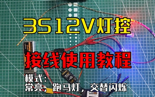科亿航模-3S 12V灯控使用教程-KEYIUAV