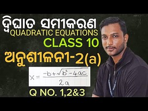 ଦ୍ବିଘାତ ସମୀକରଣ || ଦଶମ ଶ୍ରେଣୀ || ଅନୁଶୀଳନୀ-2(a) || Quadratic Equations || 10th Class Maths In Odia ||