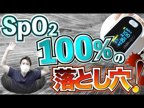 [SpO2] 100% is dangerous! Explains the difference between PaO2 and SaO2, as well as the three har...
