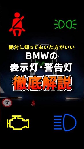 【この警告灯が出たらすぐ点検を！】BMW表示灯＆警告灯を解説します