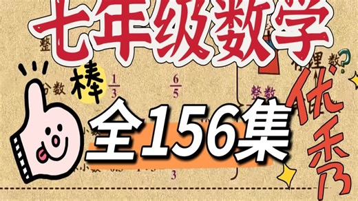 【全156集】七年级数学 初中数学 看动画学数学通俗易懂 开学当学霸