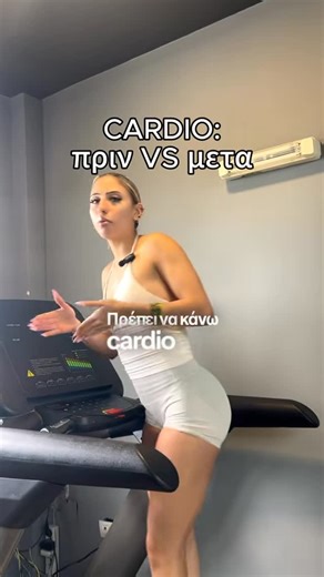 Κατερίνα Απο | Πότε πρέπει να κάνω cardio πριν η μετά; ΕΠΙΣΗΣ Έχεις στο μυαλό σου ότι αν θέλεις απλά να ανεβάσεις τον ρυθμό της καρδιά σου καλύτερα είναι... | Instagram