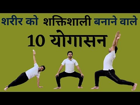 शरीर को शक्तिशाली बनाने वाले 10 योगासन | Full body strength yoga | Sharir ki takat kaise badhaye …