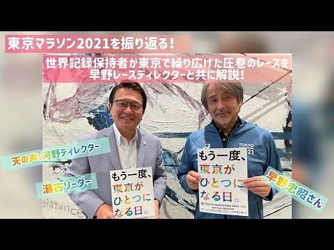 【JMCシリーズ】東京マラソン2021を振り返る～世界記録保持者が東京で繰り広げた圧巻の走りを早野レースディレクターと共に解説！～