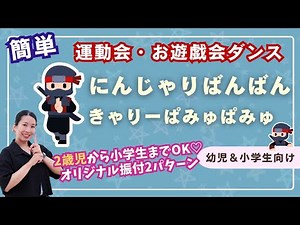 【2歳児からOK】行事に使えるオリジナルダンス『にんじゃりばんばん』小学生も楽しめるレベルアップ振付あり！