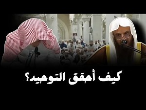 ما هو تحقيق التوحيد؟ الشيخ عبد الرزاق البدر حفظه الله