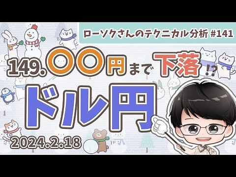 【予想的中🎯】ドル円 最新 予想！下落に転換か？分かり易く解説！【FX ローソクさんのテクニカル分析 #141 】