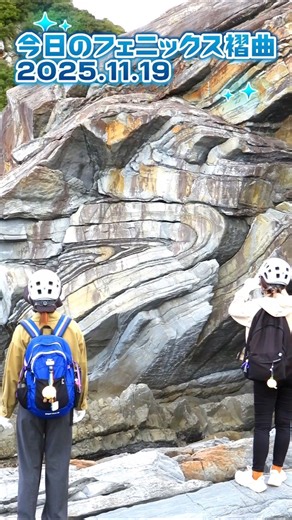 #フェニックス褶曲 #amazing #ジオパーク
